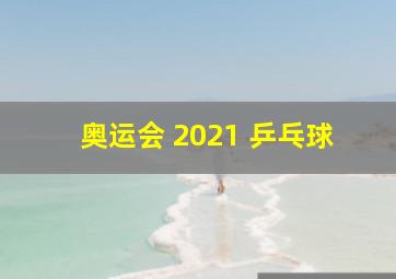 奥运会 2021 乒乓球